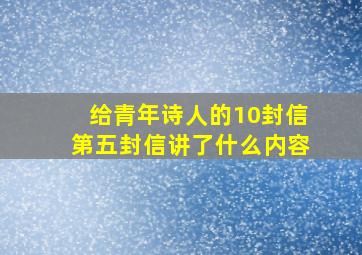 给青年诗人的10封信第五封信讲了什么内容