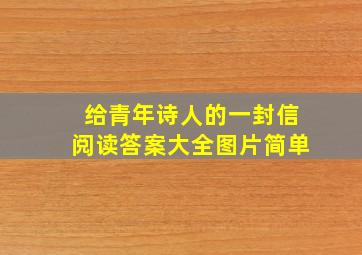 给青年诗人的一封信阅读答案大全图片简单