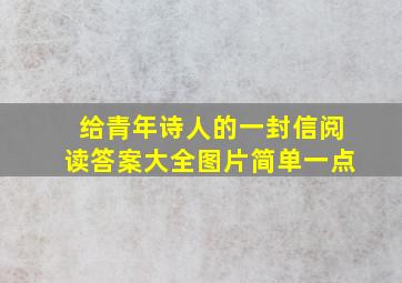 给青年诗人的一封信阅读答案大全图片简单一点