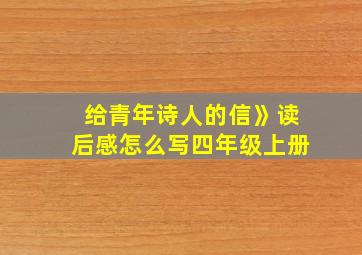 给青年诗人的信》读后感怎么写四年级上册