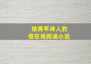 给青年诗人的信在线阅读小说