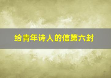 给青年诗人的信第六封