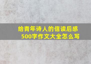 给青年诗人的信读后感500字作文大全怎么写