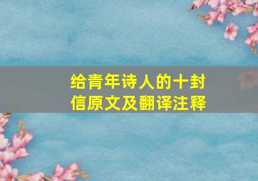 给青年诗人的十封信原文及翻译注释