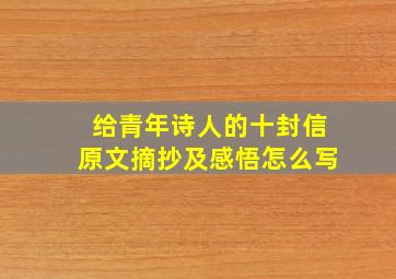 给青年诗人的十封信原文摘抄及感悟怎么写