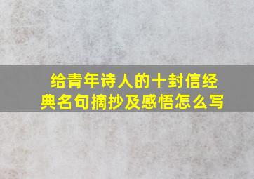 给青年诗人的十封信经典名句摘抄及感悟怎么写