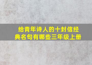 给青年诗人的十封信经典名句有哪些三年级上册