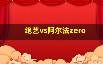 绝艺vs阿尔法zero