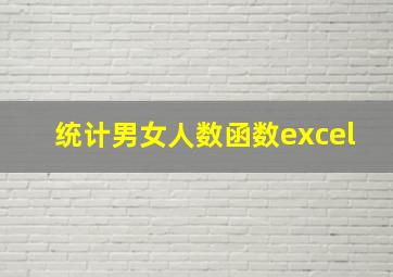 统计男女人数函数excel