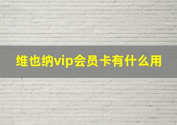 维也纳vip会员卡有什么用