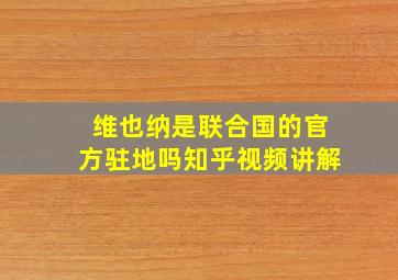 维也纳是联合国的官方驻地吗知乎视频讲解