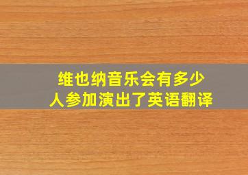 维也纳音乐会有多少人参加演出了英语翻译