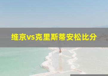 维京vs克里斯蒂安松比分