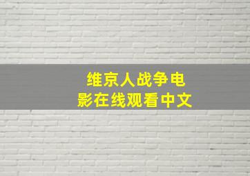 维京人战争电影在线观看中文