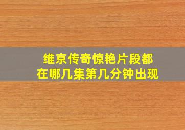 维京传奇惊艳片段都在哪几集第几分钟出现