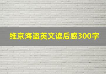 维京海盗英文读后感300字