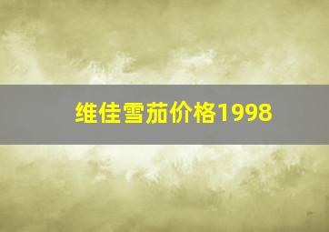 维佳雪茄价格1998