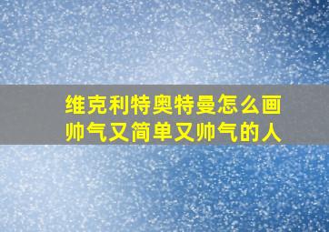 维克利特奥特曼怎么画帅气又简单又帅气的人