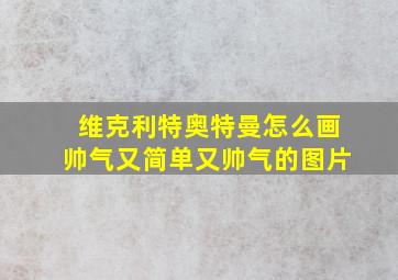 维克利特奥特曼怎么画帅气又简单又帅气的图片