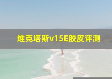 维克塔斯v15E胶皮评测