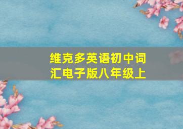 维克多英语初中词汇电子版八年级上