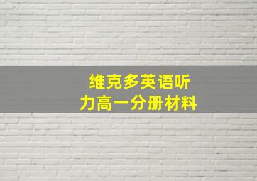 维克多英语听力高一分册材料