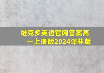 维克多英语官网答案高一上册版2024译林版