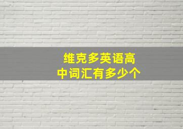 维克多英语高中词汇有多少个