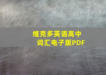 维克多英语高中词汇电子版PDF