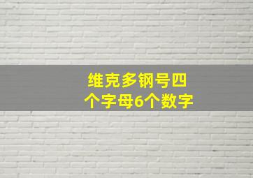 维克多钢号四个字母6个数字