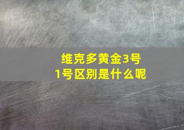 维克多黄金3号1号区别是什么呢