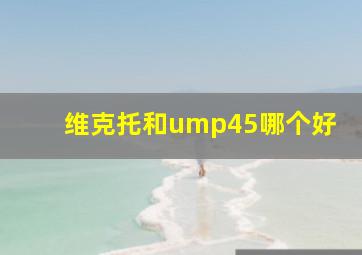 维克托和ump45哪个好