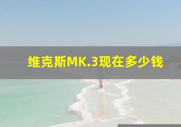 维克斯MK.3现在多少钱