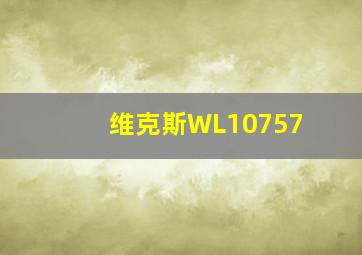 维克斯WL10757