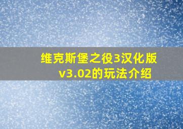 维克斯堡之役3汉化版v3.02的玩法介绍