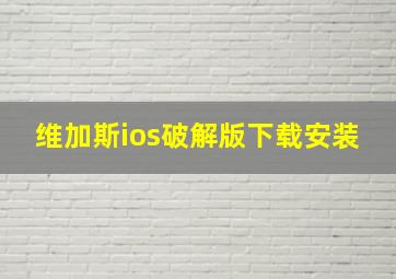 维加斯ios破解版下载安装