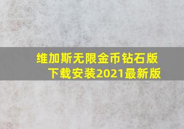 维加斯无限金币钻石版下载安装2021最新版