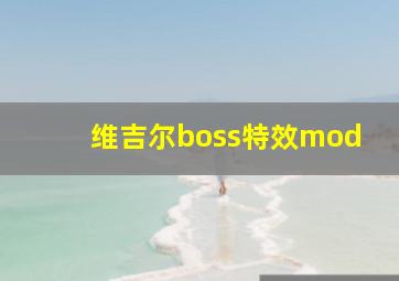 维吉尔boss特效mod