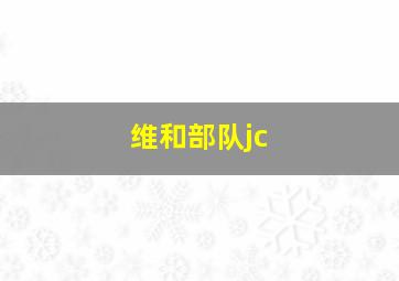 维和部队jc