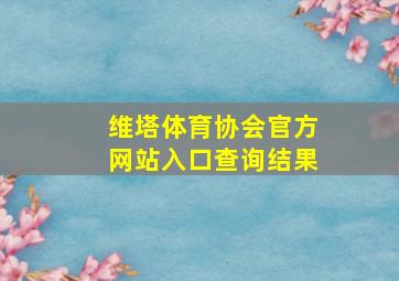 维塔体育协会官方网站入口查询结果