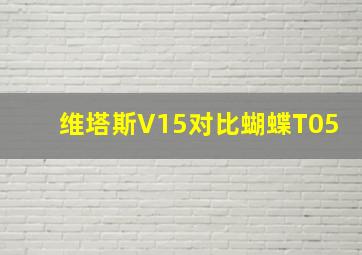 维塔斯V15对比蝴蝶T05