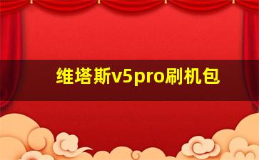 维塔斯v5pro刷机包