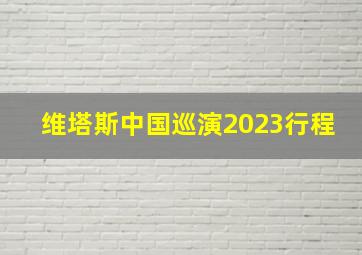 维塔斯中国巡演2023行程