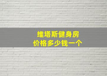 维塔斯健身房价格多少钱一个