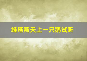 维塔斯天上一只鹅试听