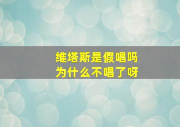 维塔斯是假唱吗为什么不唱了呀