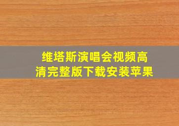 维塔斯演唱会视频高清完整版下载安装苹果