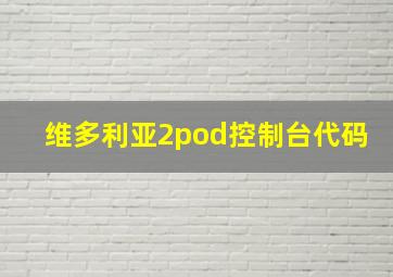 维多利亚2pod控制台代码