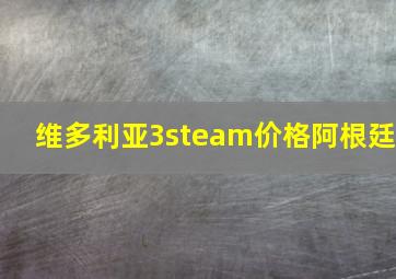 维多利亚3steam价格阿根廷