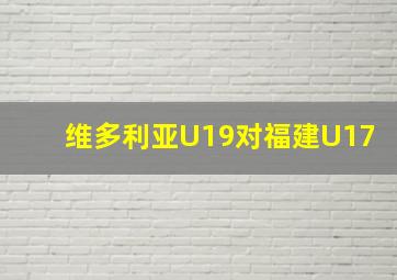 维多利亚U19对福建U17